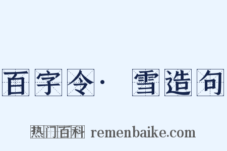 百字令·雪造句是什么意思的图片